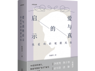 《愛與真的啟示: 張愛玲的晚期風格》出版