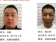 芜湖铲除以刘斌为首的涉黑恶团伙  现公开征集其违法犯罪线索