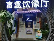 “盲盒”風(fēng)刮進(jìn)餐飲和線上  對(duì)消費(fèi)者是“心頭好”還是“心頭痛”？ 