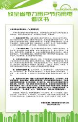 致全省電力用戶節約用電倡議書