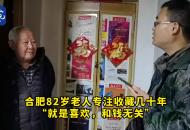 合肥82歲老人專注收藏幾十年 “就是喜歡，和錢無關”
