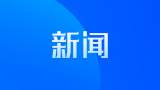 阜阳=北京（大兴）航线首航成功