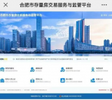 合肥二手房交易服务监管平台正在试运行