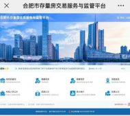合肥二手房交易服務監管平臺正在試運行