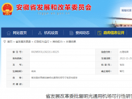 省發展改革委批復明光通用機場可行性研究報告