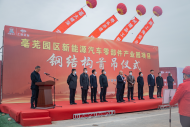 提前六天！上海寶冶承建的亳蕪園區新能源汽車零部件產業園順利首吊