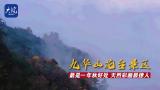 九華山花臺景區：最是一年秋好處 天然彩畫最撩人