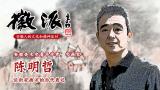 学者陈明哲11月11日做客徽派