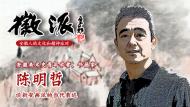 學者陳明哲11月11日做客徽派