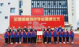 再获国字号荣誉  合肥新站高新区小学举行2022年“全国围棋特色学校”揭牌仪式      