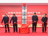 安徽省民政厅与安徽开放大学举行安徽民政开放学院揭牌暨签约仪式