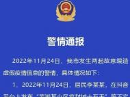 芜湖发布警情通报：2人编造虚假疫情信息被受案调查