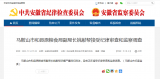 马鞍山市和县原粮食局副局长姚献帮被查