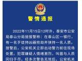 警方通报泰安一银行抢劫案件：嫌疑人叫嚣与人质同归于尽 已被击毙