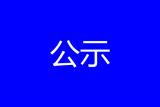 安徽省第一届“青年江淮名医”公示