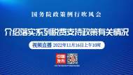 直播||國務院政策例行吹風會：介紹落實系列稅費支持政策有關情況