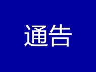 无为通告：严格控制聚集性活动