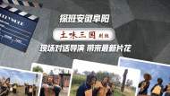 直播‖探班安徽阜陽“土味三國”劇組