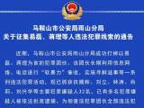 马鞍山警方公开征集易磊、蒋理等人违法犯罪线索