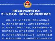 馬鞍山警方公開征集易磊、蔣理等人違法犯罪線索