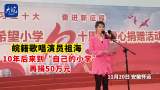10年后来到“自己的小学”   皖籍歌唱演员祖海再捐50万元 