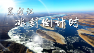 直播||黑龍江：冰封倒計時