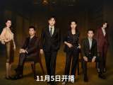 周梅森编剧《大博弈》定档11月5日