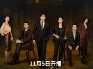 周梅森编剧《大博弈》定档11月5日