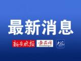 宿州埇桥区通报：2例市外返埇重点人员核酸检测阳性