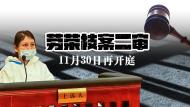 直播：勞榮枝案二審11月30日再開庭