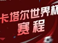 這個冬天，他們迎來世界杯最后一舞