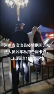 網傳一男子開執法車闖疫情防控卡口 河南一地回應