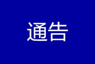 淮北发布通告：来（返）淮人员需提前报备
