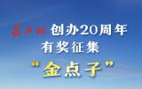 @全国网友，长江网创办20周年有奖征集“金点子”开始了