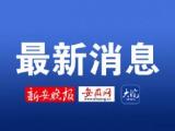 合肥11月24日情况通报