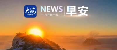11月11日大皖早报，来了