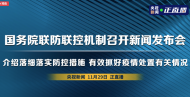 回放||國務院聯防聯控機制新聞發布會