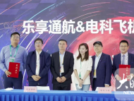 北京乐享通航与芜湖电科飞机达成战略合作