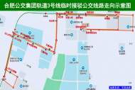 11月10日起 合肥新開軌道3號線臨時接駁公交線路