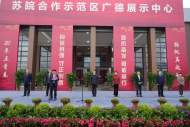 蘇皖合作示范區廣德展示中心開館