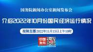 直播||國新辦發布會：介紹10月份國民經濟運行情況