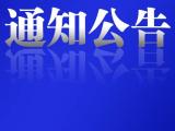 这些行为将被依法追究！淮北公检法三部门联合通告