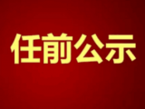 休宁发布干部任前公示