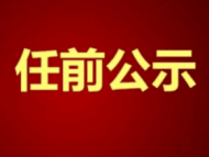 休寧發(fā)布干部任前公示
