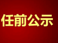 全椒发布干部任前公示