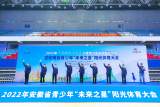 安徽省青少年“未来之星”阳光体育大会开幕 
