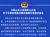 马鞍山雨山警方征集徐海峰涉嫌诈骗案件线索