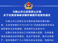 馬鞍山雨山警方征集徐海峰涉嫌詐騙案件線索