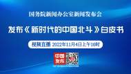 直播||國務院新聞辦公室發布《新時代的中國北斗》白皮書