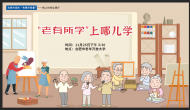 直播 | ＂老有所學＂上哪兒學